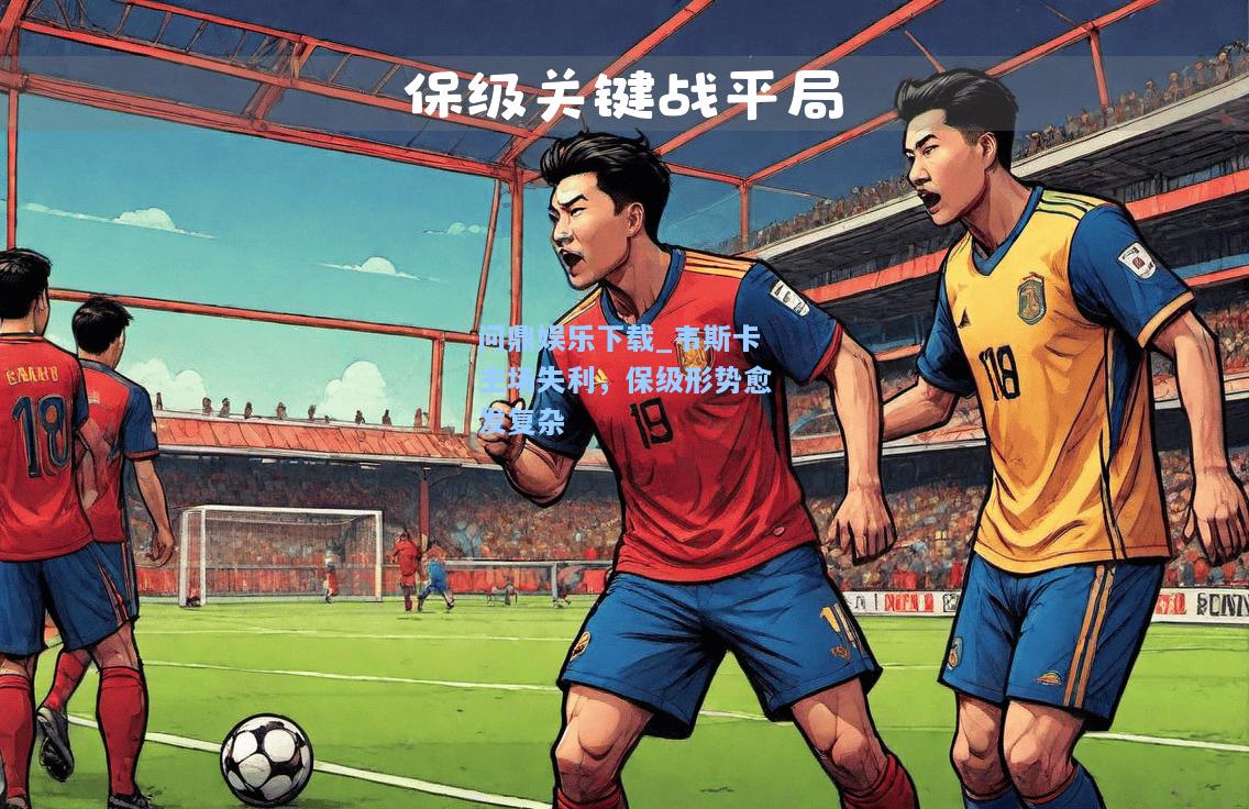 韦斯卡主场失利，保级形势愈发复杂