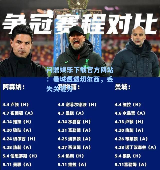 问鼎娱乐下载官方网站：曼城遭遇切尔西，丢失关键分