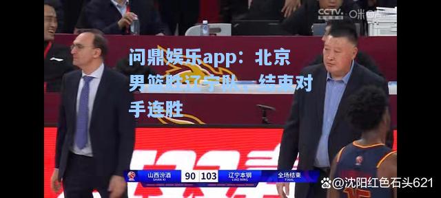 北京男篮胜辽宁队，结束对手连胜