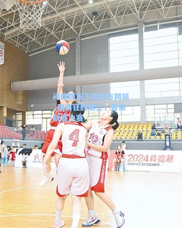 瑞典狂胜瑞士，晋级联赛决赛