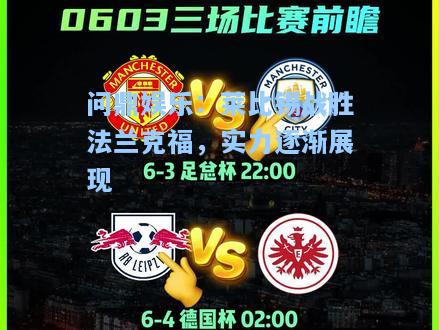 莱比锡战胜法兰克福，实力逐渐展现
