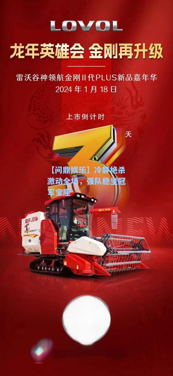 【问鼎娱乐】冷静绝杀激动全场，强队稳坐冠军宝座