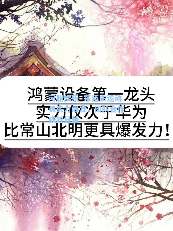问鼎娱乐_东道主运动员实力爆发，团队合作成效显著