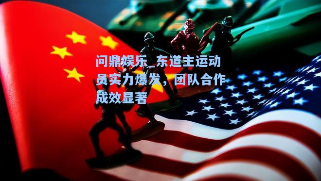 东道主运动员实力爆发，团队合作成效显著