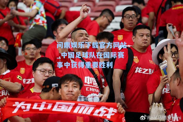 中国足球队在国际赛事中获得重要胜利