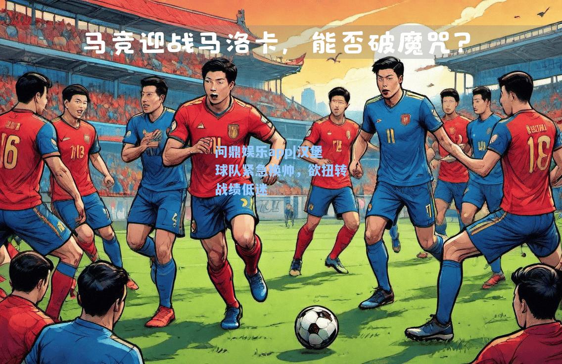 问鼎娱乐app|汉堡球队紧急换帅，欲扭转战绩低迷