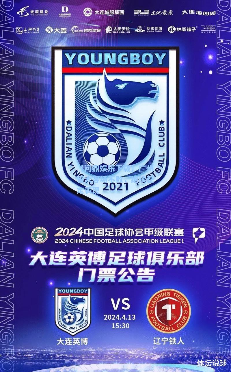 【问鼎娱乐下载】广州恒大客场不败，继续稳定表现