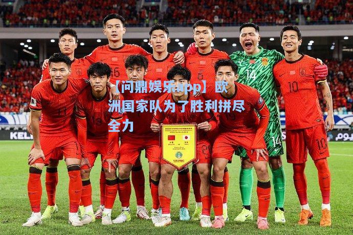 欧洲国家队为了胜利拼尽全力