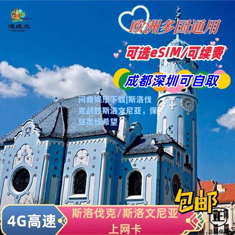 斯洛伐克战胜斯洛文尼亚，保住出线希望