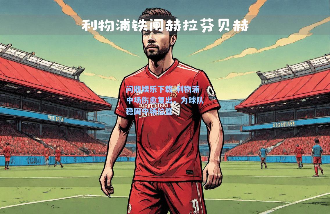 利物浦中场伤愈复出，为球队稳固中场位置