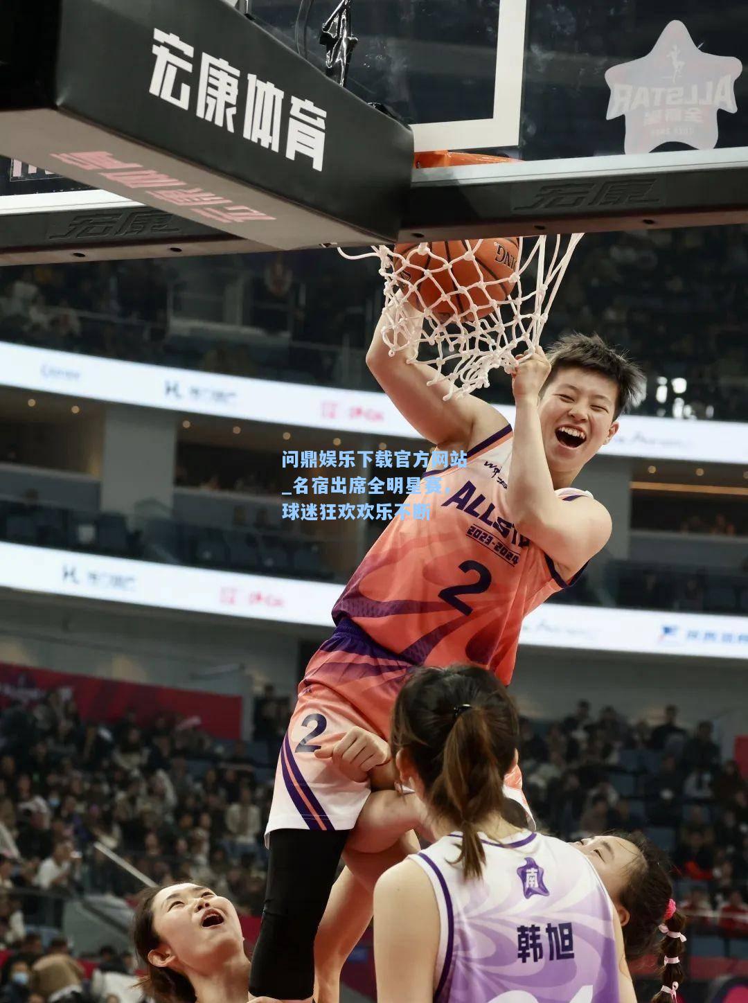 名宿出席全明星赛，球迷狂欢欢乐不断