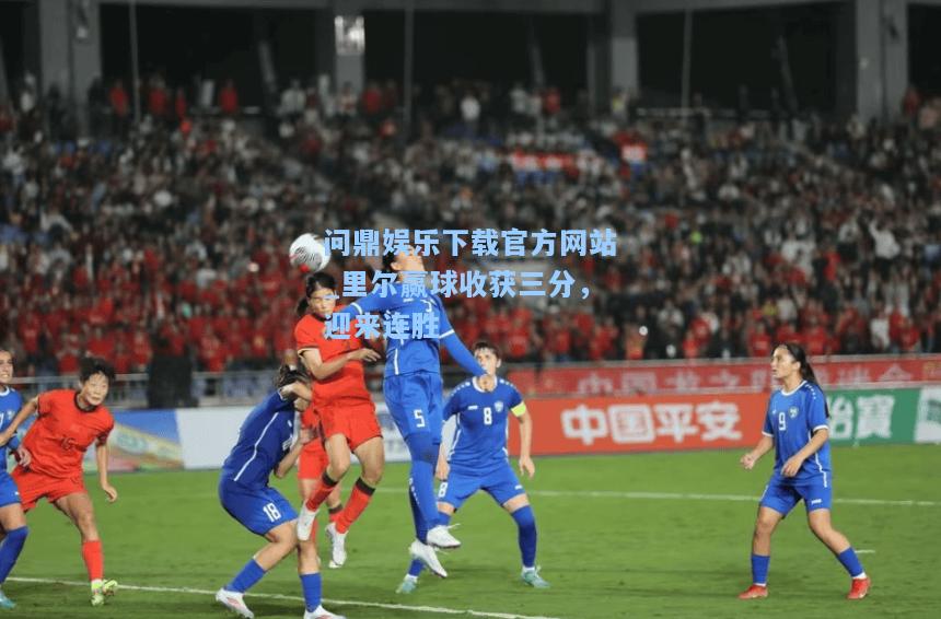 问鼎娱乐下载官方网站_里尔赢球收获三分，迎来连胜