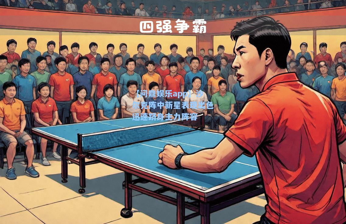 【问鼎娱乐app】沙尔克阵中新星表现出色迅速跻身主力阵容