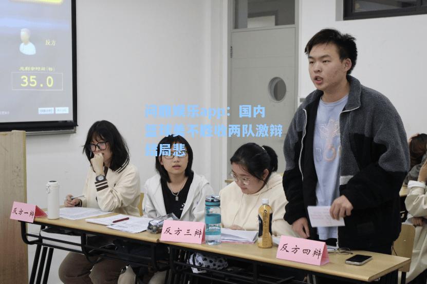 问鼎娱乐app：国内篮球美不胜收两队激辩结局悲