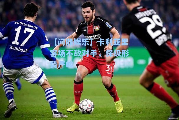【问鼎娱乐】卡利亚里客场不敌对手，保级形势严峻