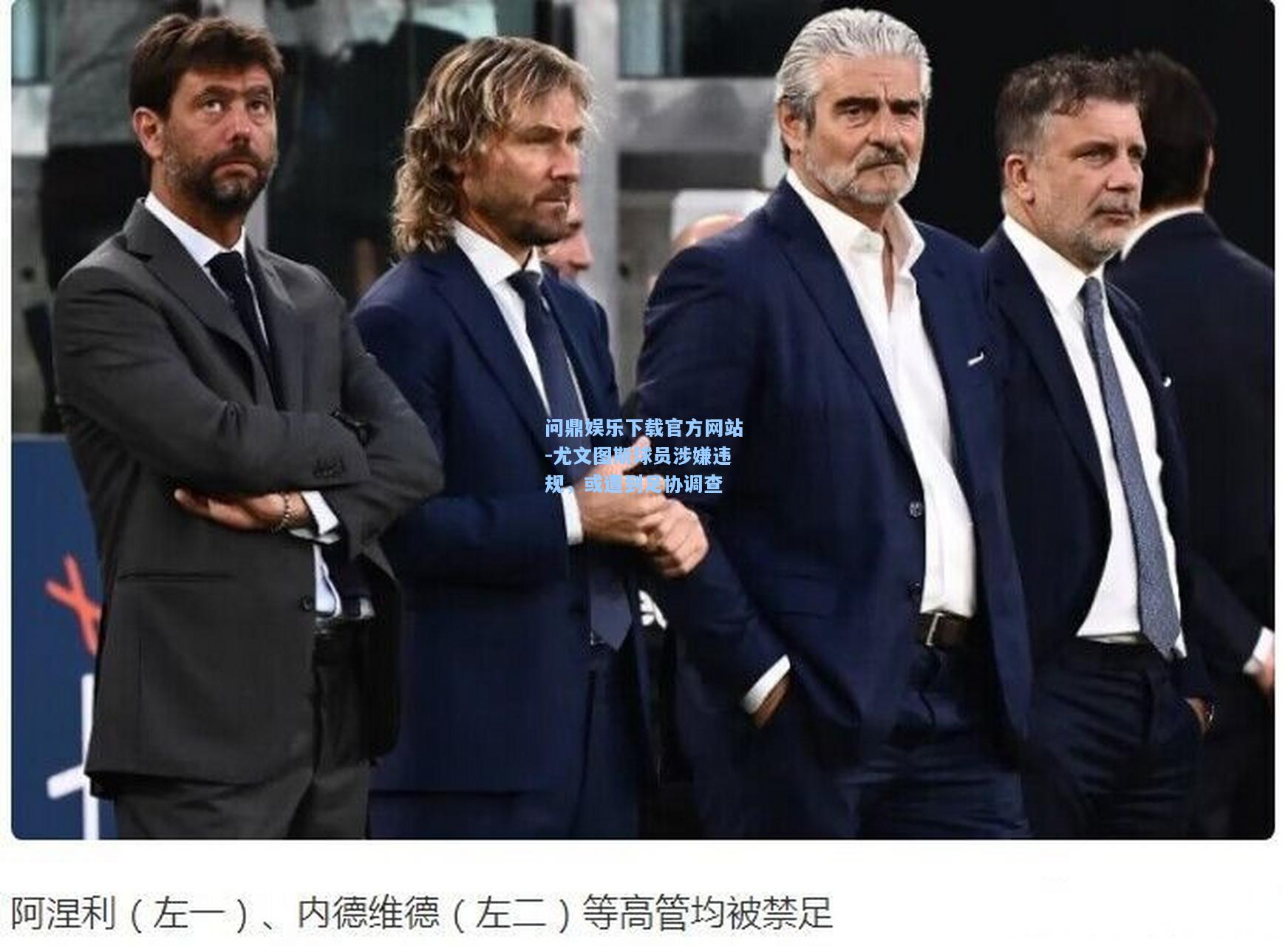 问鼎娱乐下载官方网站-尤文图斯球员涉嫌违规，或遭到足协调查