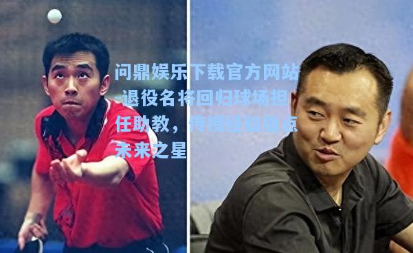 退役名将回归球场担任助教，传授经验指点未来之星