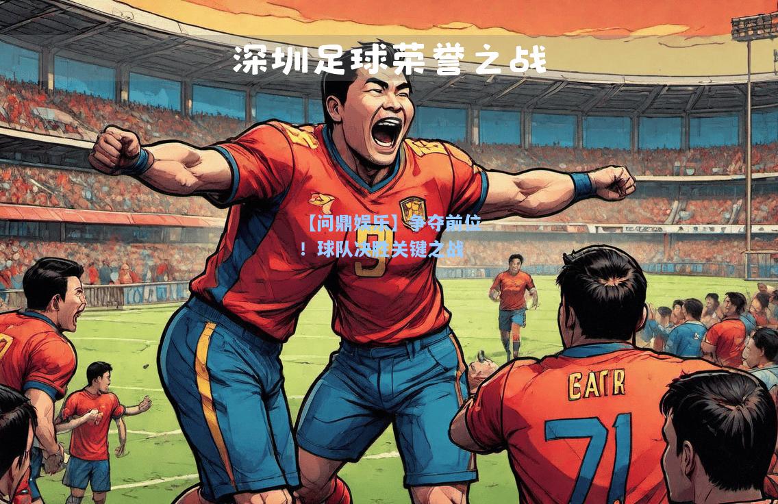 【问鼎娱乐】争夺前位！球队决胜关键之战