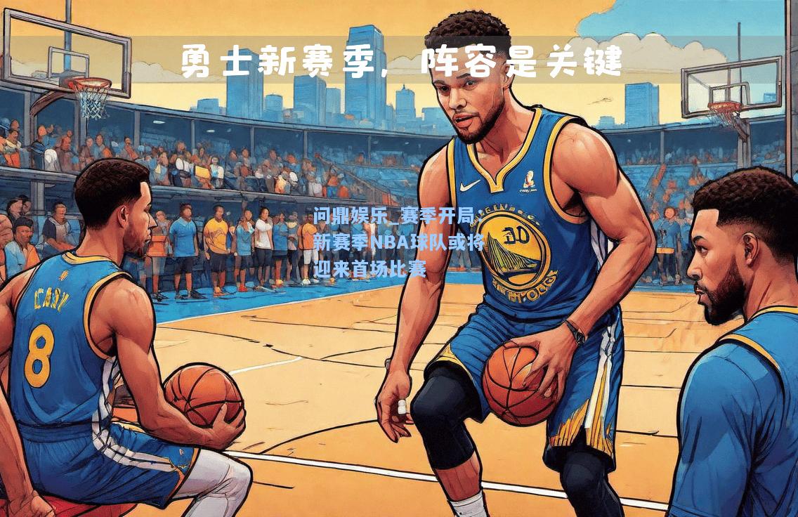 问鼎娱乐_赛季开局：新赛季NBA球队或将迎来首场比赛