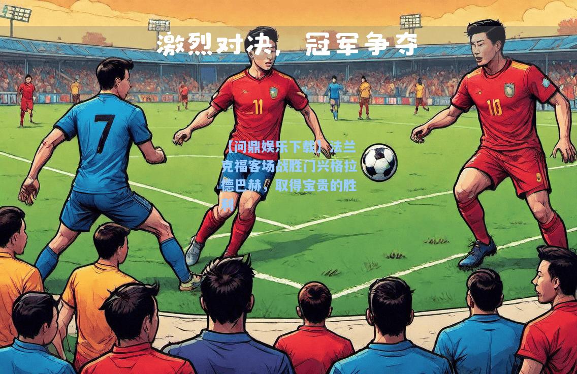 【问鼎娱乐下载】法兰克福客场战胜门兴格拉德巴赫，取得宝贵的胜利