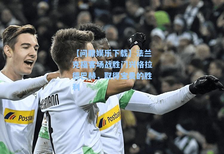法兰克福客场战胜门兴格拉德巴赫，取得宝贵的胜利