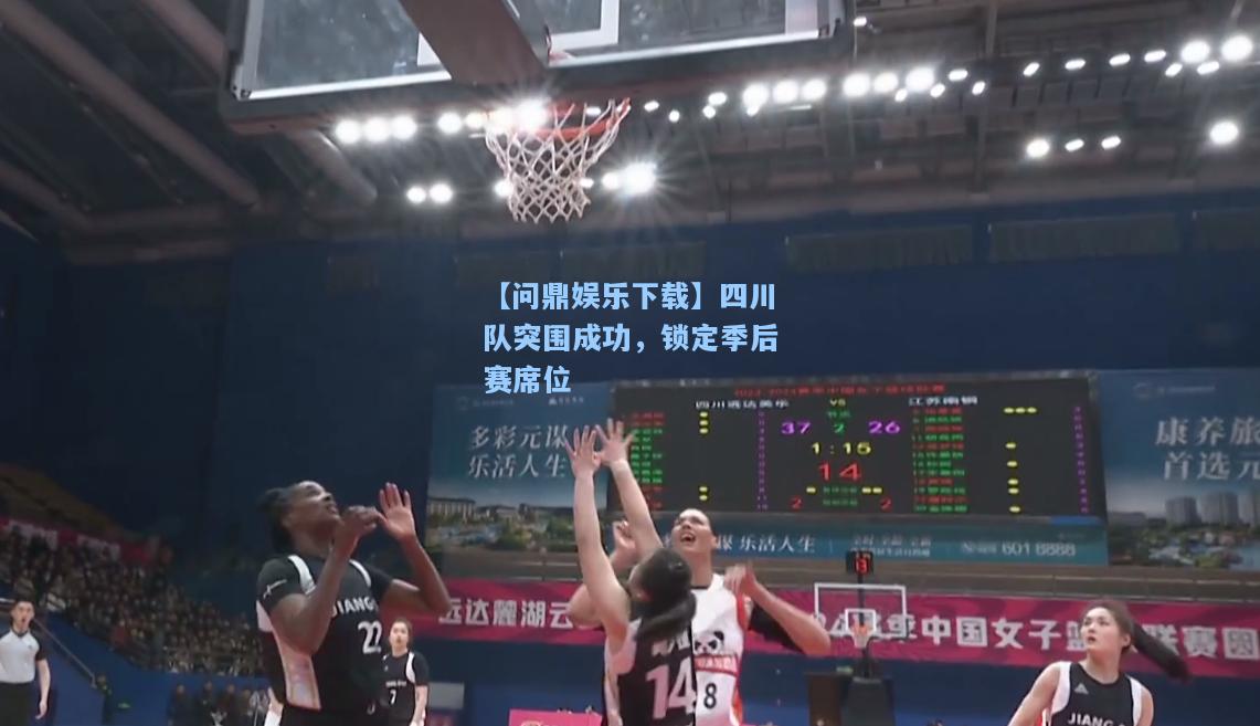 【问鼎娱乐下载】四川队突围成功，锁定季后赛席位