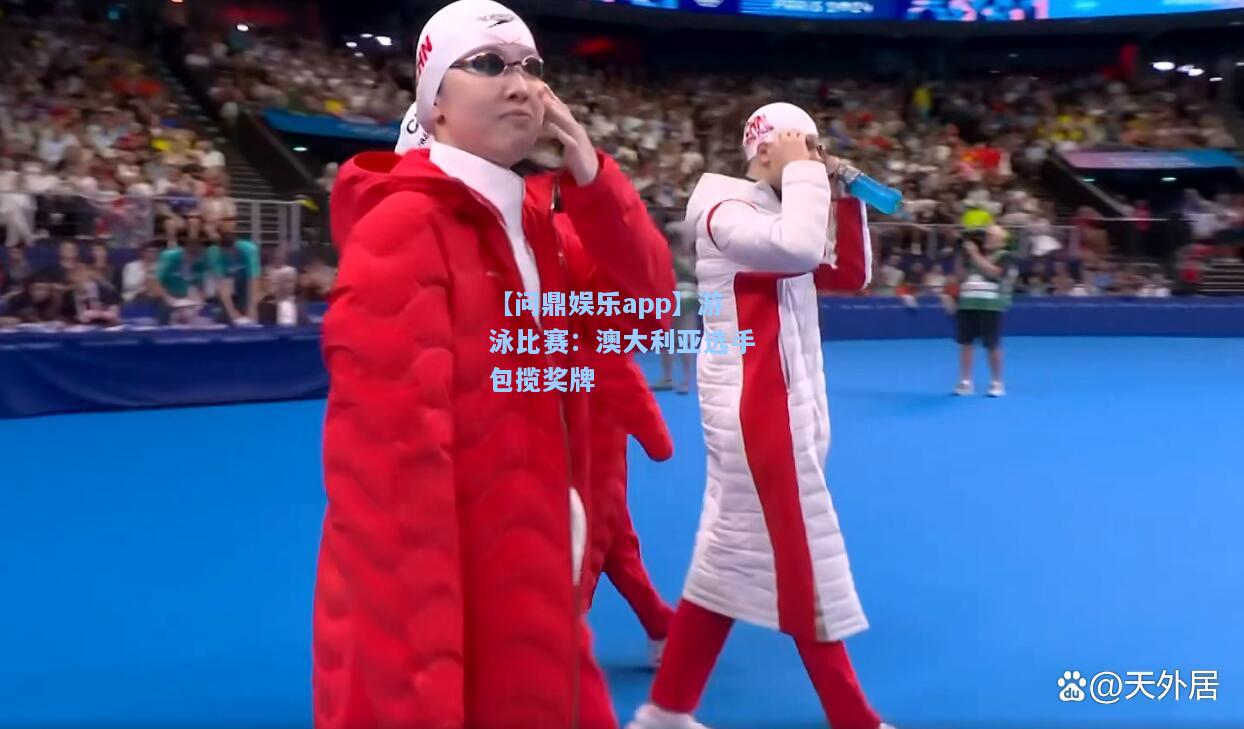 游泳比赛：澳大利亚选手包揽奖牌