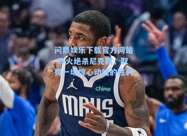 热火绝杀尼克斯，取得一场惊心动魄的胜利