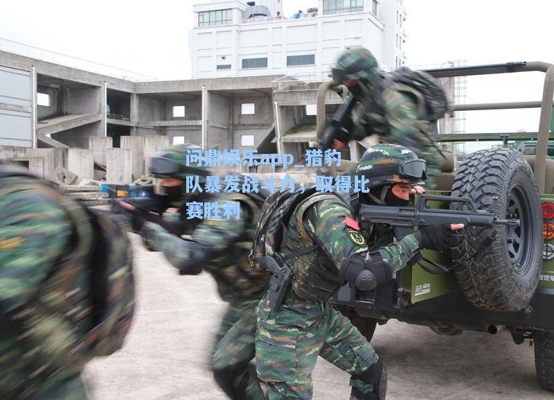 猎豹队暴发战斗力，取得比赛胜利