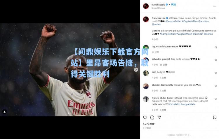 【问鼎娱乐下载官方网站】里昂客场告捷，取得关键胜利