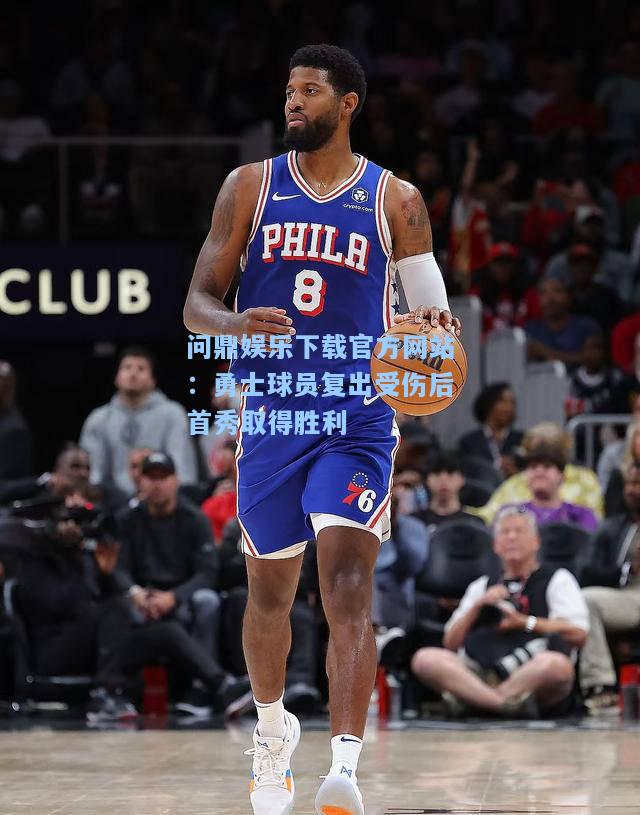 勇士球员复出受伤后首秀取得胜利