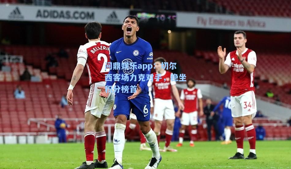 切尔西客场力克对手，稳坐积分榜首