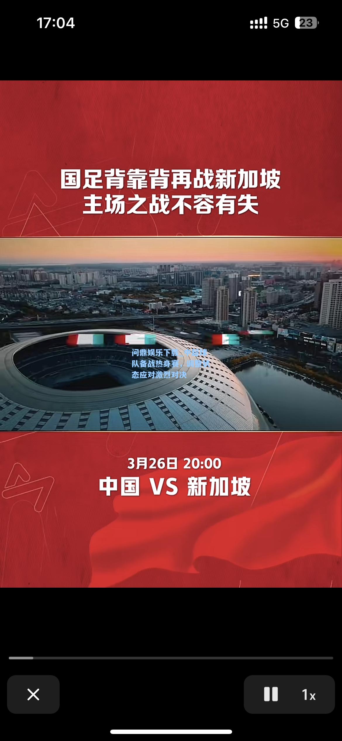 问鼎娱乐下载_中超球队备战热身赛，调整状态应对激烈对决