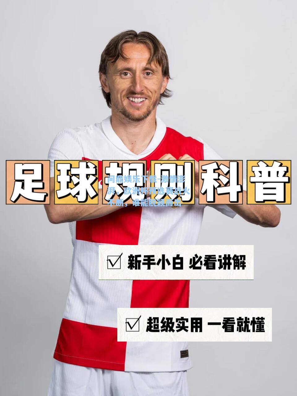 激情澎湃，欧洲杯预选赛战火不断，谁能脱颖而出