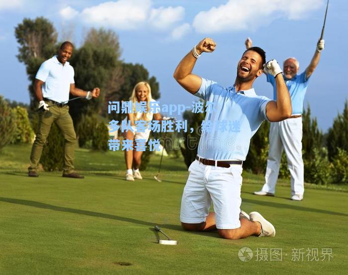 问鼎娱乐app-波尔多队客场胜利，给球迷带来喜悦