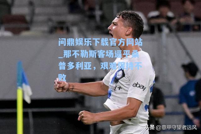 那不勒斯客场逼平桑普多利亚，艰难保持不败