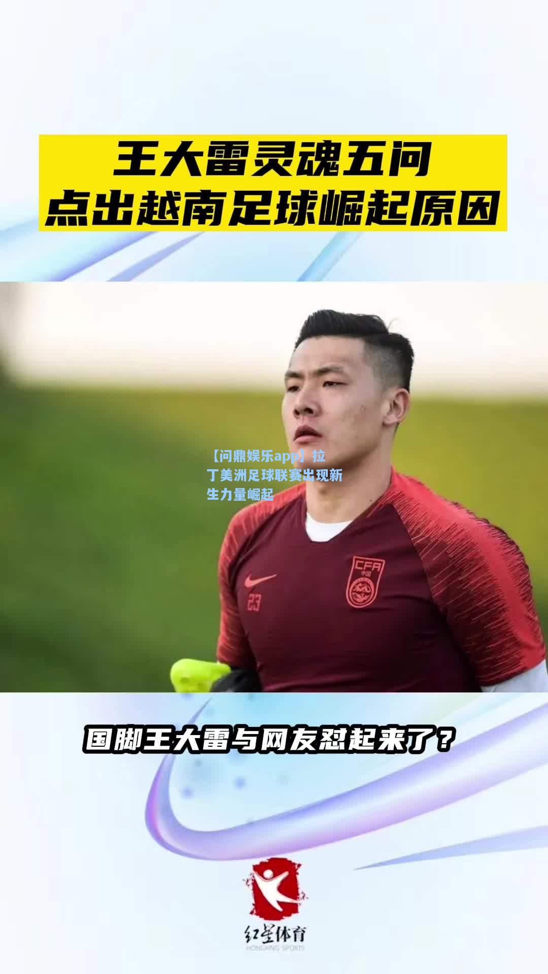 【问鼎娱乐app】拉丁美洲足球联赛出现新生力量崛起