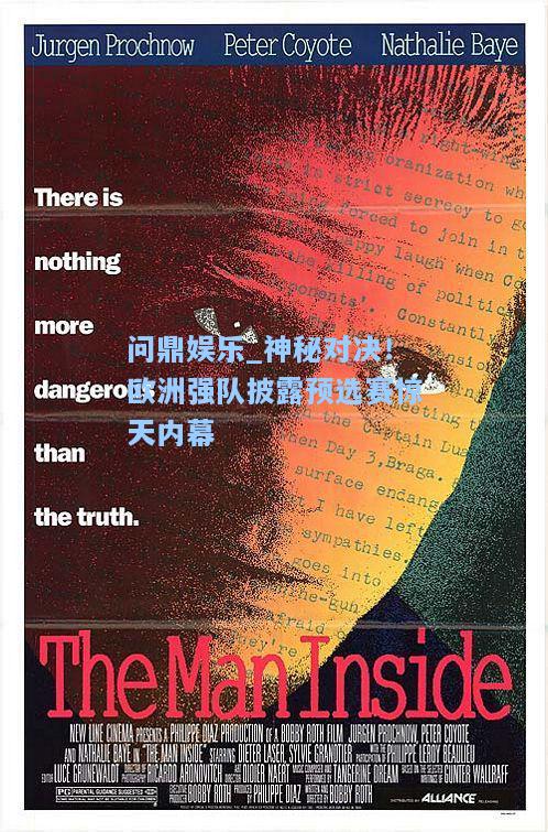 问鼎娱乐_神秘对决！欧洲强队披露预选赛惊天内幕
