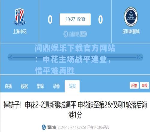 问鼎娱乐下载官方网站：申花主场战平建业，惜平难再胜
