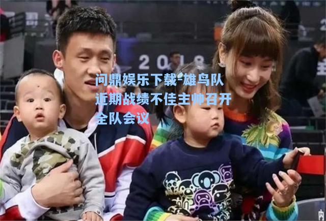 雄鸟队近期战绩不佳主帅召开全队会议