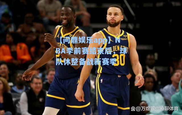 NBA季前赛结束后，球队休整备战新赛季
