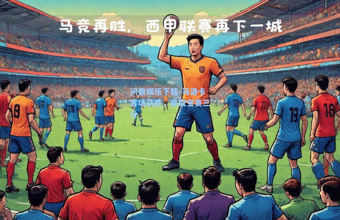 问鼎娱乐下载-马洛卡客场获胜，豪取宝贵三分