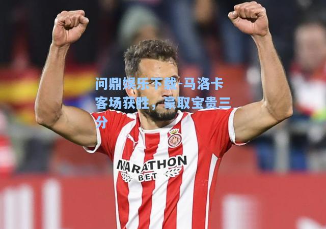 马洛卡客场获胜，豪取宝贵三分