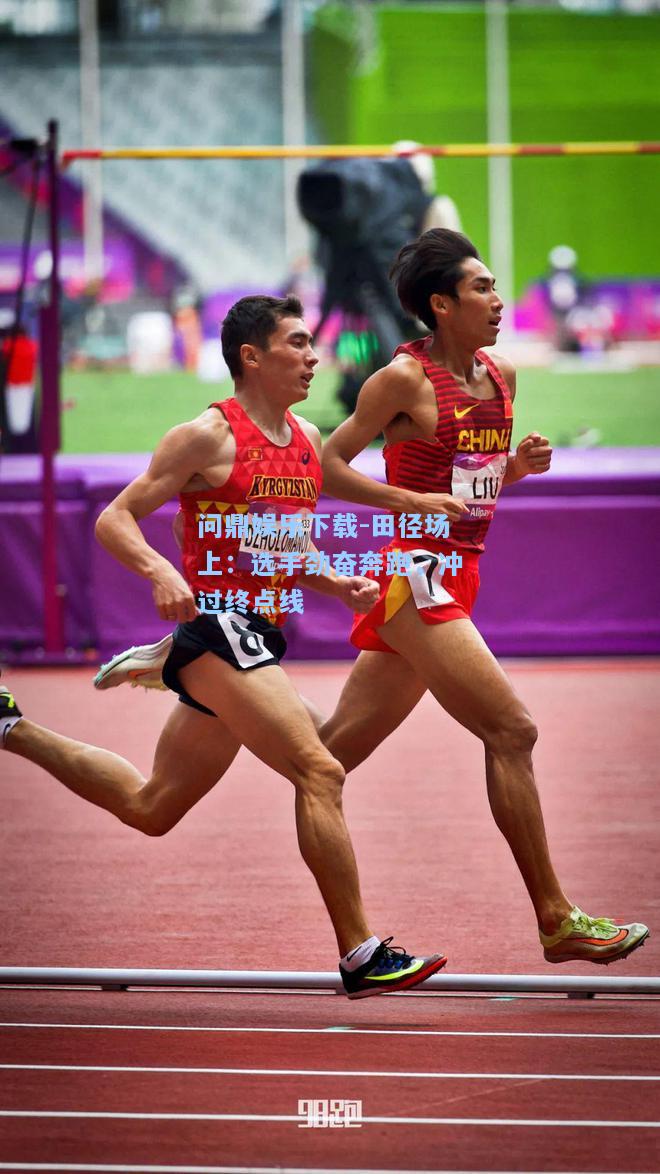 田径场上：选手劲奋奔跑，冲过终点线