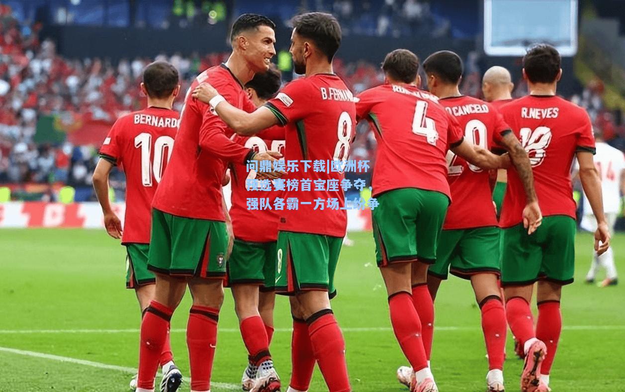 欧洲杯预选赛榜首宝座争夺，强队各霸一方场上纷争
