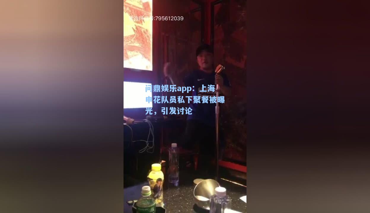 上海申花队员私下聚餐被曝光，引发讨论
