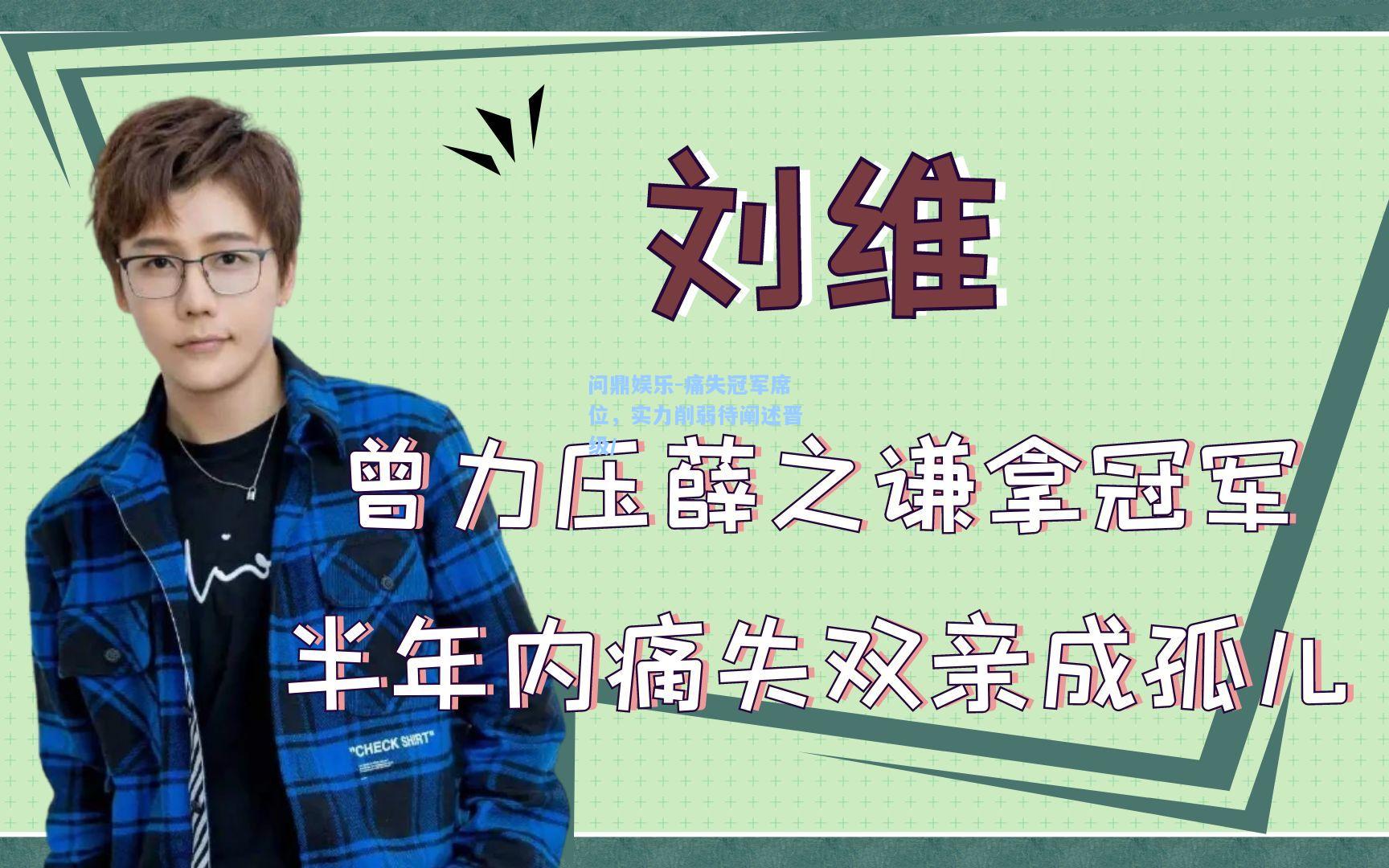 问鼎娱乐-痛失冠军席位，实力削弱待阐述晋级/