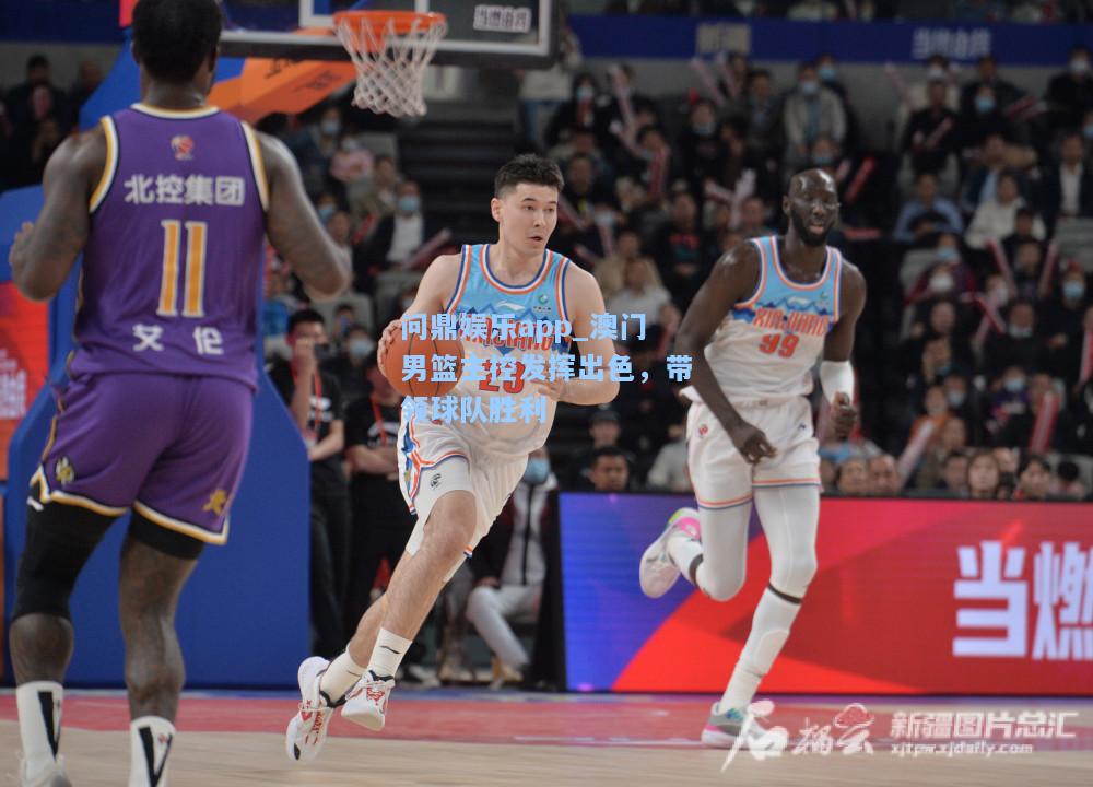 澳门男篮主控发挥出色，带领球队胜利