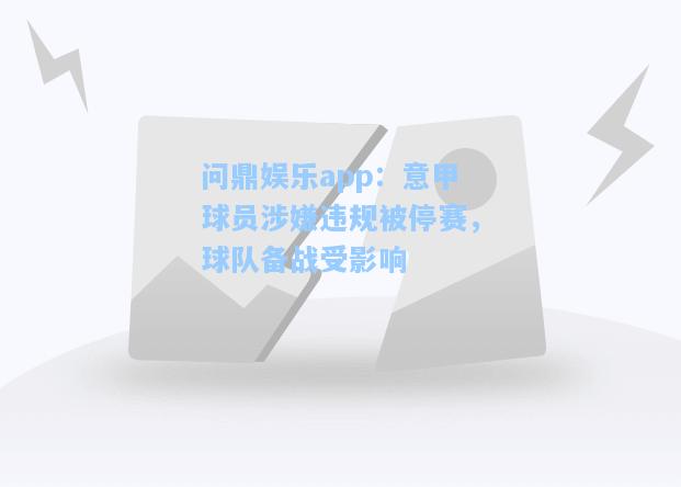 问鼎娱乐app：意甲球员涉嫌违规被停赛，球队备战受影响