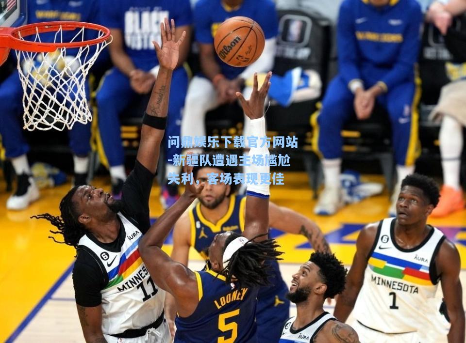 新疆队遭遇主场尴尬失利，客场表现更佳